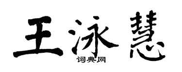 翁闿运王泳慧楷书个性签名怎么写