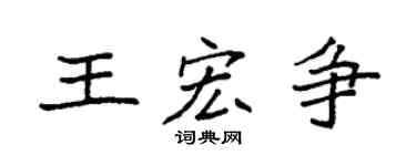 袁强王宏争楷书个性签名怎么写