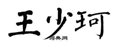 翁闿运王少珂楷书个性签名怎么写