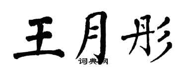 翁闿运王月彤楷书个性签名怎么写