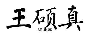 翁闿运王硕真楷书个性签名怎么写