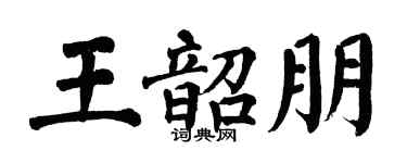 翁闿运王韶朋楷书个性签名怎么写