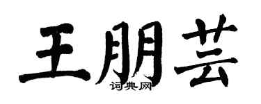 翁闿运王朋芸楷书个性签名怎么写