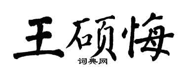 翁闿运王硕悔楷书个性签名怎么写