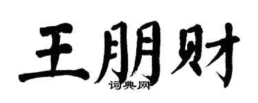 翁闿运王朋财楷书个性签名怎么写