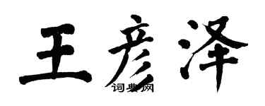 翁闿运王彦泽楷书个性签名怎么写