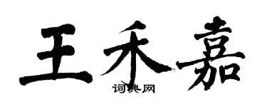 翁闿运王禾嘉楷书个性签名怎么写