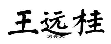 翁闿运王远桂楷书个性签名怎么写