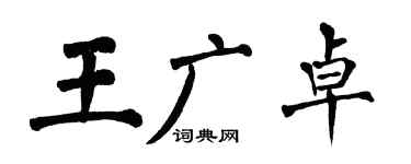 翁闿运王广卓楷书个性签名怎么写