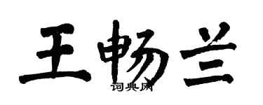 翁闿运王畅兰楷书个性签名怎么写