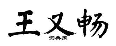 翁闿运王又畅楷书个性签名怎么写