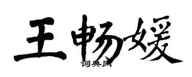 翁闿运王畅媛楷书个性签名怎么写