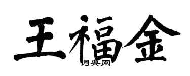 翁闿运王福金楷书个性签名怎么写