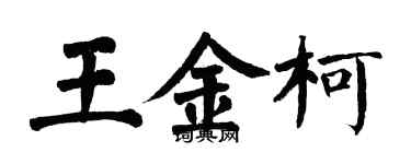 翁闿运王金柯楷书个性签名怎么写