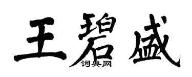 翁闿运王碧盛楷书个性签名怎么写
