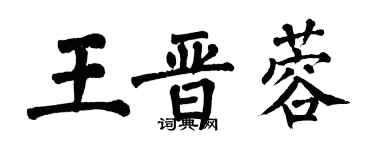 翁闿运王晋蓉楷书个性签名怎么写