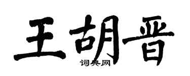 翁闿运王胡晋楷书个性签名怎么写