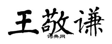 翁闿运王敬谦楷书个性签名怎么写