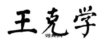 翁闿运王克学楷书个性签名怎么写