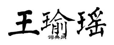 翁闿运王瑜瑶楷书个性签名怎么写