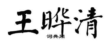翁闿运王晔清楷书个性签名怎么写
