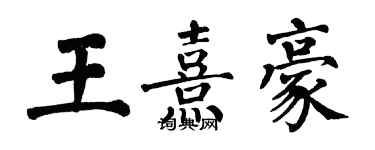 翁闿运王熹豪楷书个性签名怎么写