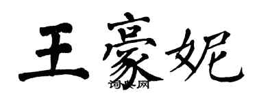翁闿运王豪妮楷书个性签名怎么写