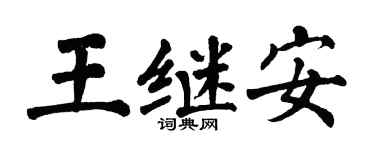 翁闿运王继安楷书个性签名怎么写