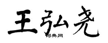 翁闿运王弘尧楷书个性签名怎么写