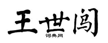 翁闿运王世闯楷书个性签名怎么写