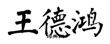 翁闿运王德鸿楷书个性签名怎么写
