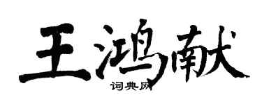 翁闿运王鸿献楷书个性签名怎么写