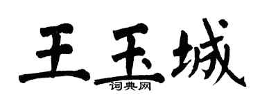 翁闿运王玉城楷书个性签名怎么写