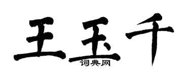 翁闿运王玉千楷书个性签名怎么写