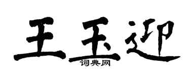 翁闿运王玉迎楷书个性签名怎么写