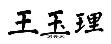 翁闿运王玉理楷书个性签名怎么写