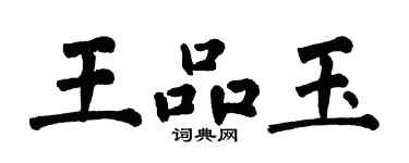 翁闿运王品玉楷书个性签名怎么写