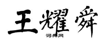 翁闿运王耀舜楷书个性签名怎么写