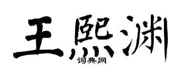 翁闿运王熙渊楷书个性签名怎么写