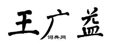 翁闿运王广益楷书个性签名怎么写