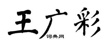 翁闿运王广彩楷书个性签名怎么写