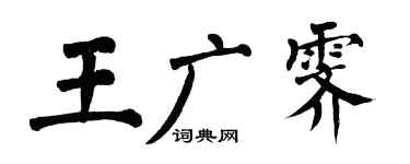 翁闿运王广霁楷书个性签名怎么写