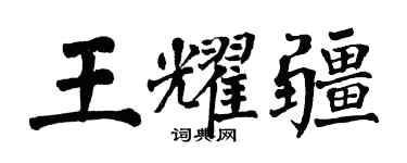 翁闿运王耀疆楷书个性签名怎么写
