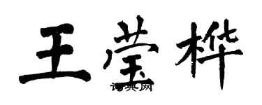 翁闿运王莹桦楷书个性签名怎么写
