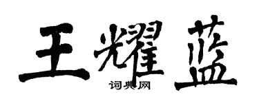 翁闿运王耀蓝楷书个性签名怎么写