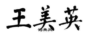 翁闿运王美英楷书个性签名怎么写