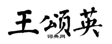 翁闿运王颂英楷书个性签名怎么写