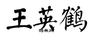 翁闿运王英鹤楷书个性签名怎么写