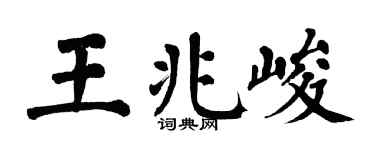 翁闿运王兆峻楷书个性签名怎么写