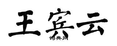 翁闿运王宾云楷书个性签名怎么写